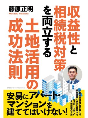 cover image of 収益性と相続税対策を両立する土地活用の成功法則